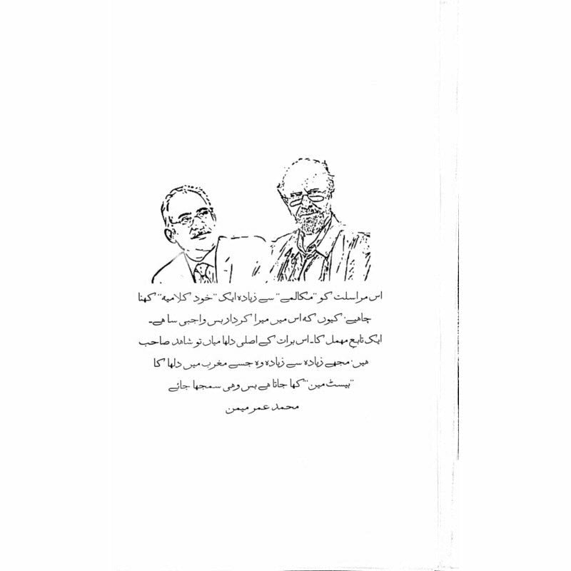 Kahani aur Yosa se Maamla - Muhammad Hameed Shahid - Umar Memon