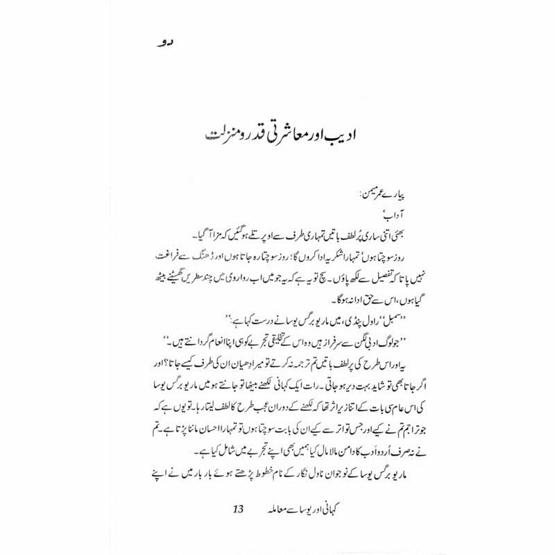 Kahani aur Yosa se Maamla - Muhammad Hameed Shahid - Umar Memon