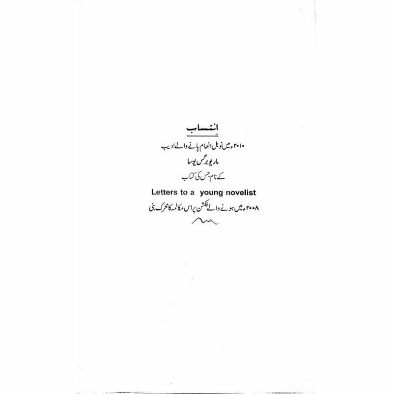 Kahani aur Yosa se Maamla - Muhammad Hameed Shahid - Umar Memon