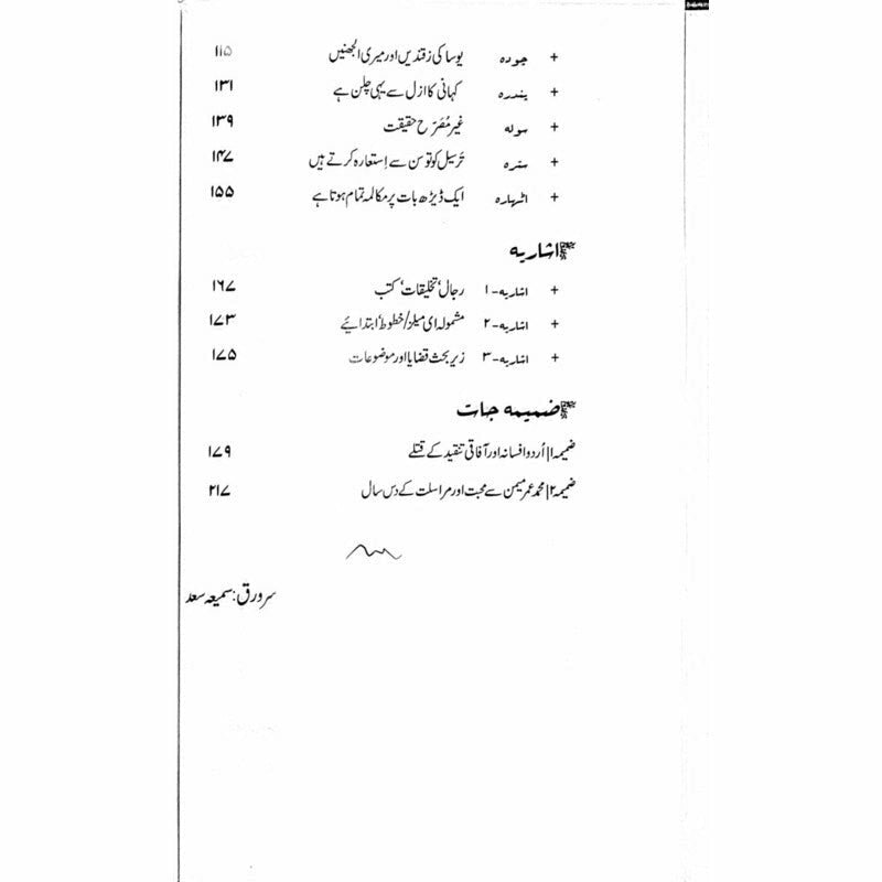 Kahani aur Yosa se Maamla - Muhammad Hameed Shahid - Umar Memon