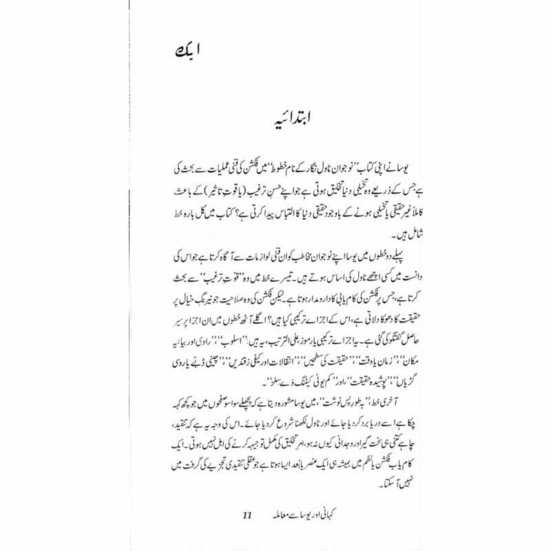 Kahani aur Yosa se Maamla - Muhammad Hameed Shahid - Umar Memon