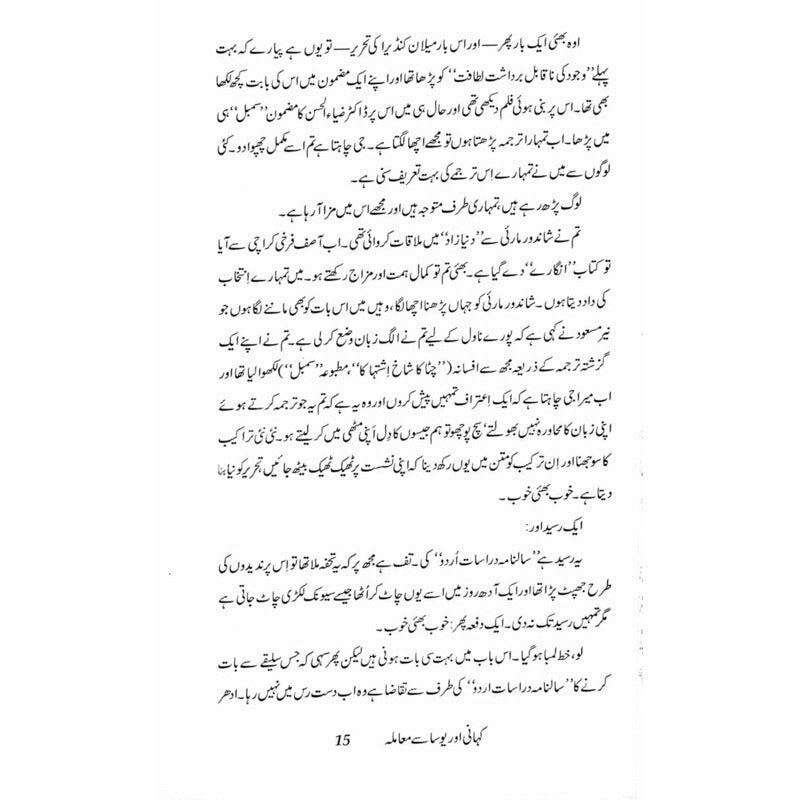 Kahani aur Yosa se Maamla - Muhammad Hameed Shahid - Umar Memon