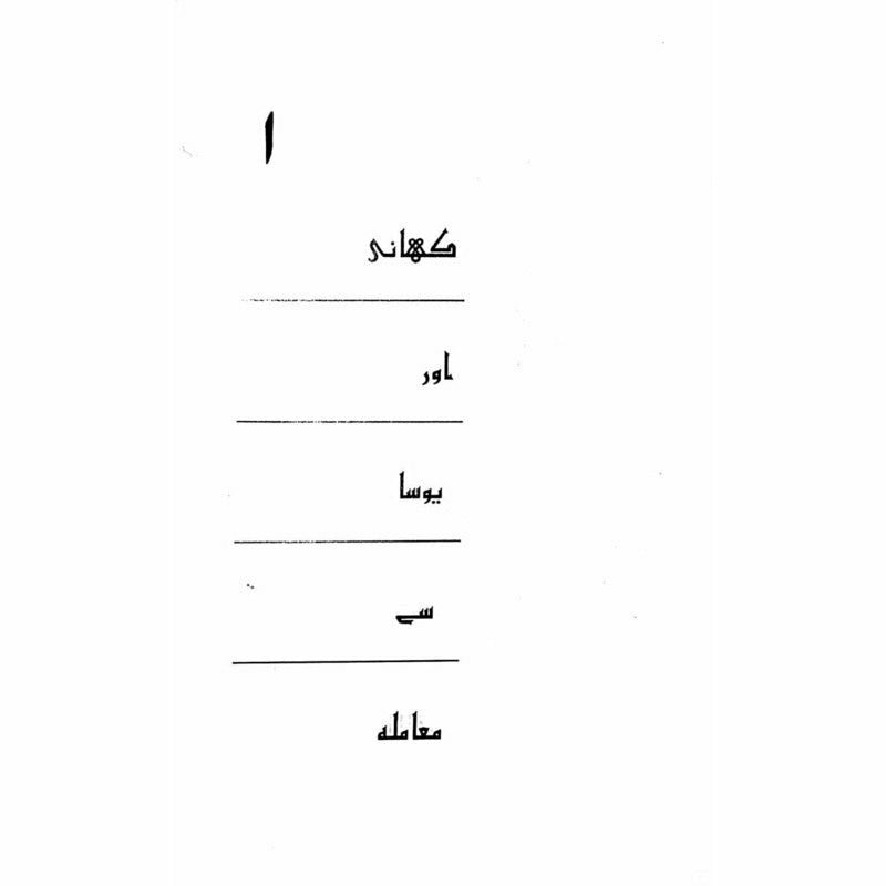 Kahani aur Yosa se Maamla - Muhammad Hameed Shahid - Umar Memon
