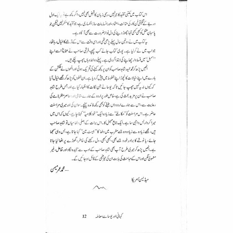 Kahani aur Yosa se Maamla - Muhammad Hameed Shahid - Umar Memon