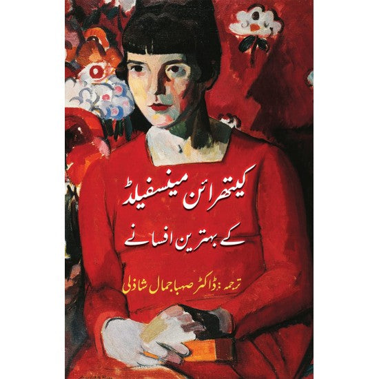 Katherine Mansfield Kay Behtreen Afsanay