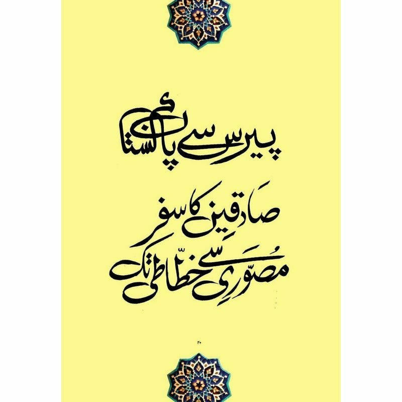 Khatt-e-Sadequain