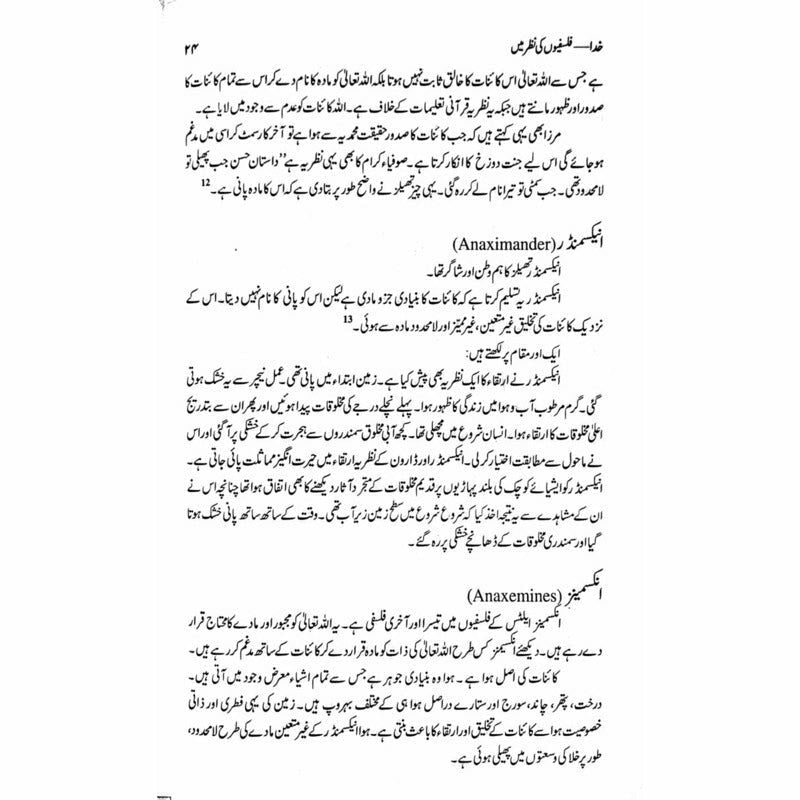 Khuda - Falsafion Ki Nazar Main