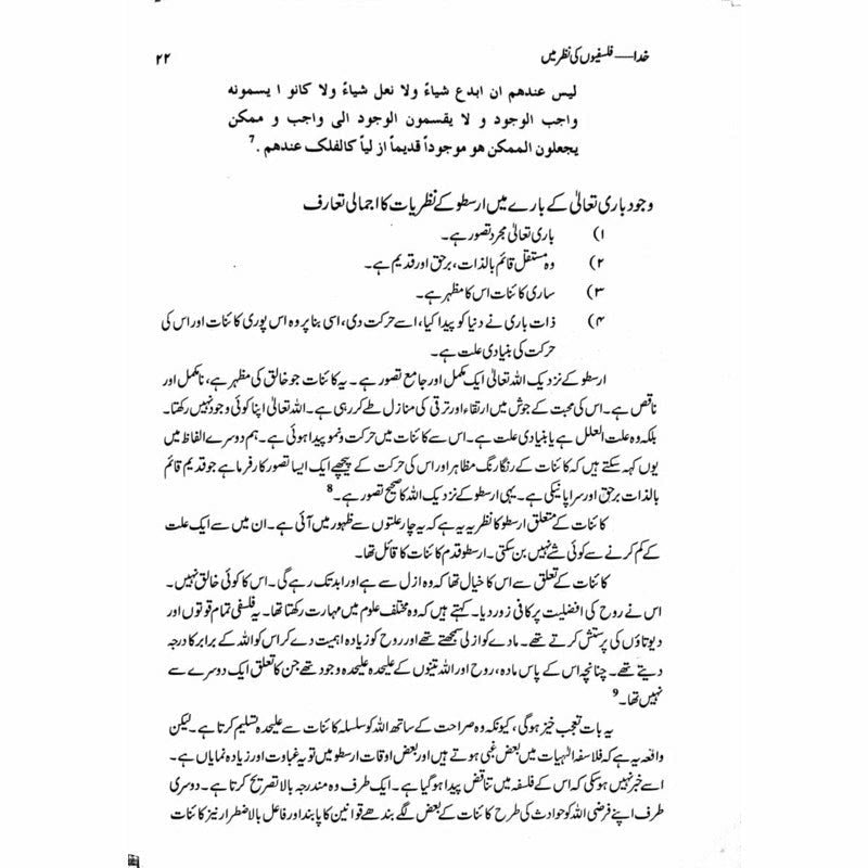 Khuda - Falsafion Ki Nazar Main