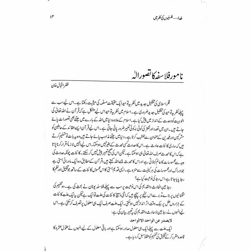 Khuda - Falsafion Ki Nazar Main