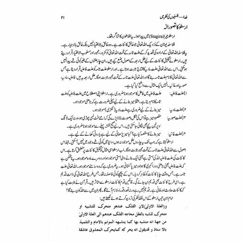 Khuda - Falsafion Ki Nazar Main