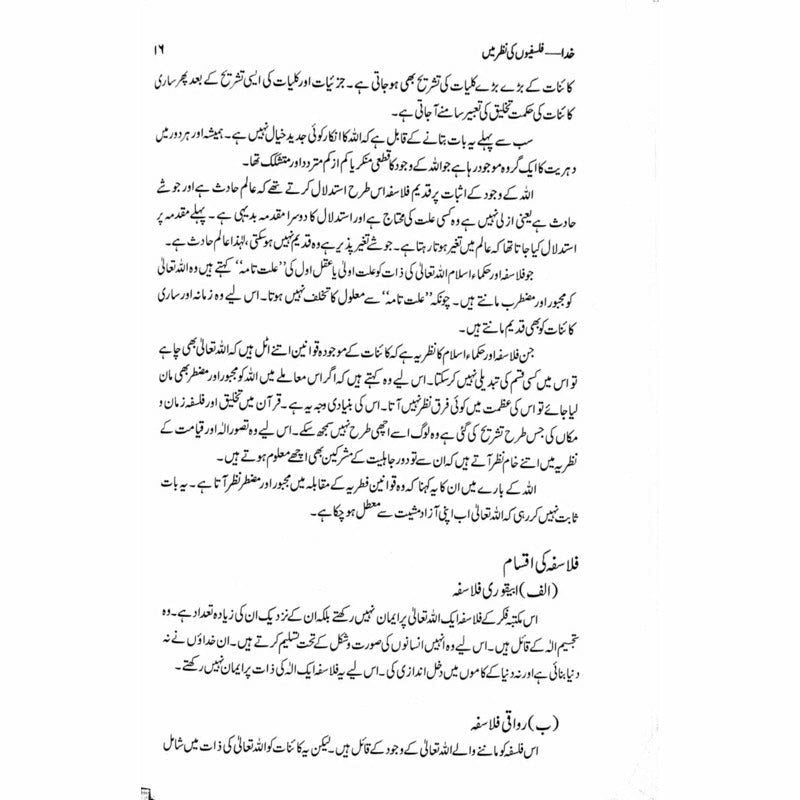 Khuda - Falsafion Ki Nazar Main