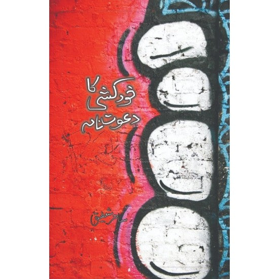 Khudkhushi Ka Dawatnama -