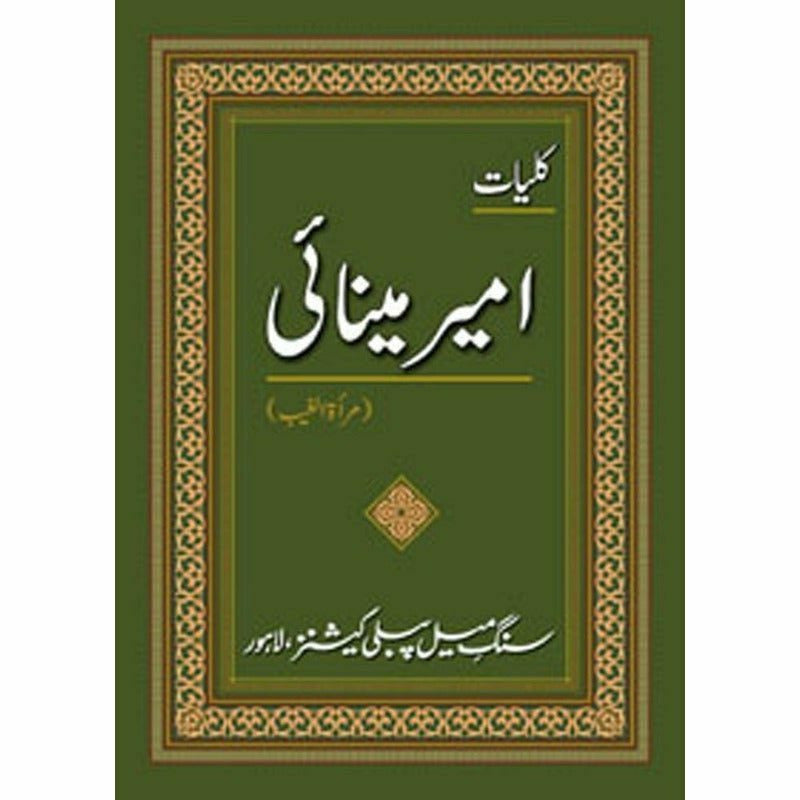 Kulliyaat-e-Ameer Minai - کلیاتِ امیر مینائی