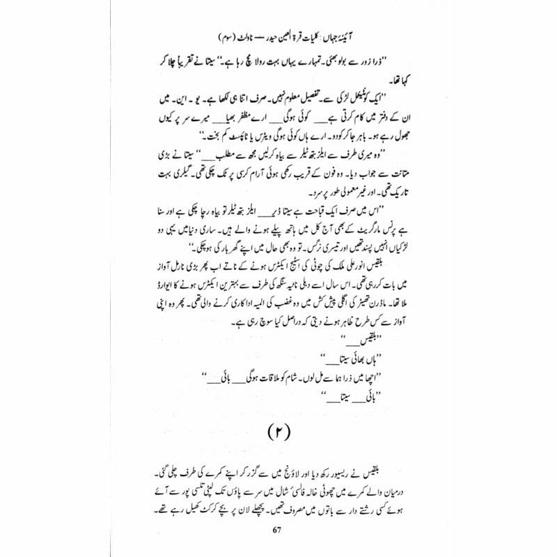 Kulliyaat-e-Quratulain Haider - Aaina-e-Jahaan (3) - Novelette