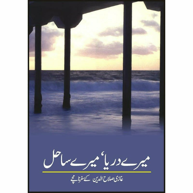 Mairay Darya Mairay Sahil