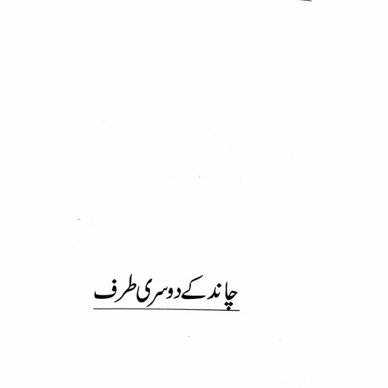 Majmua Hajira Masroor: Sab Afsanay Meray
