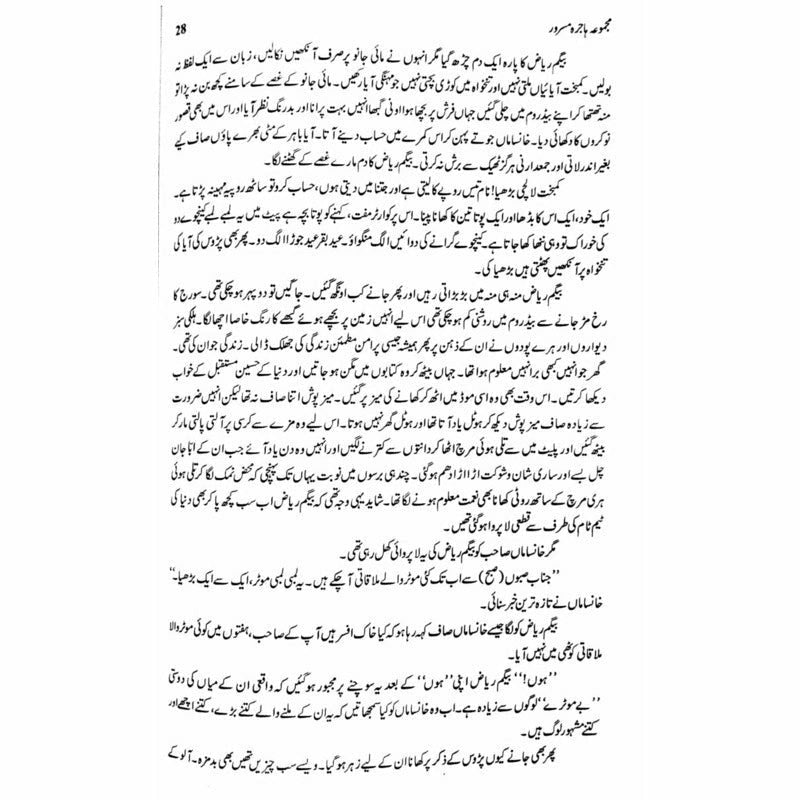 Majmua Hajira Masroor: Sab Afsanay Meray