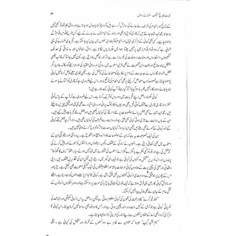 Majmua Muhammad Hameed Shahid: Hairat ka Baagh