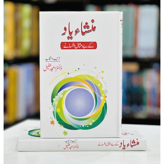 Mansha Yaad Kay Bay Misal Afsany -
