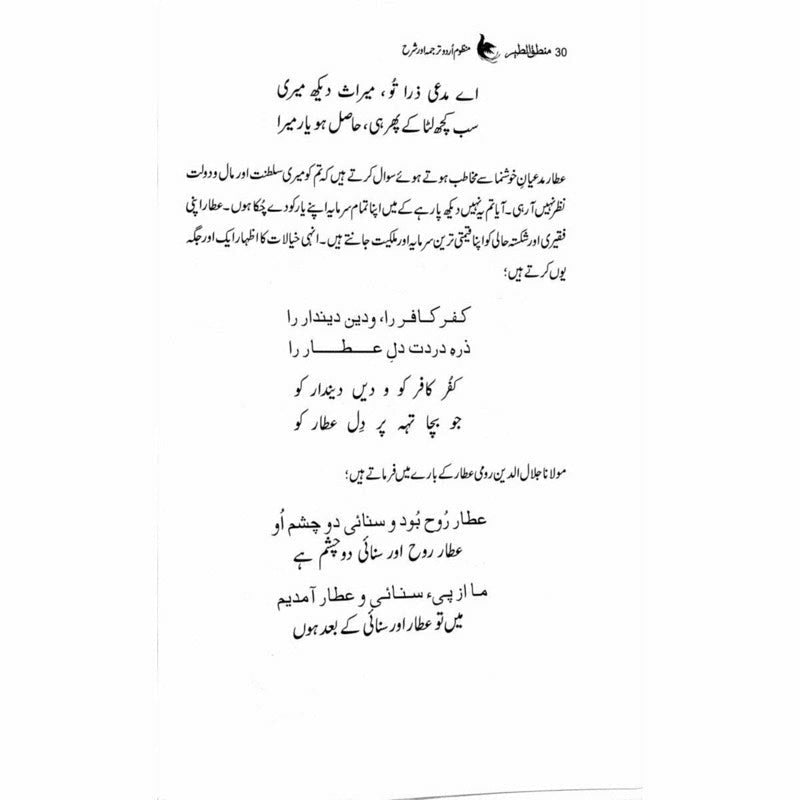 Mantiq ul Tair: Ik Raaz-e-Shanasai - Muhammad Saleem Sethi