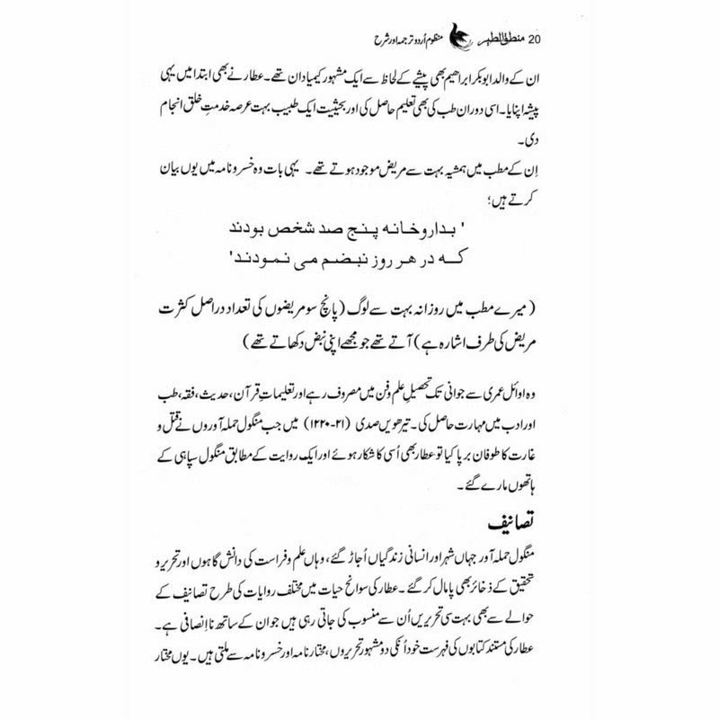 Mantiq ul Tair: Ik Raaz-e-Shanasai - Muhammad Saleem Sethi