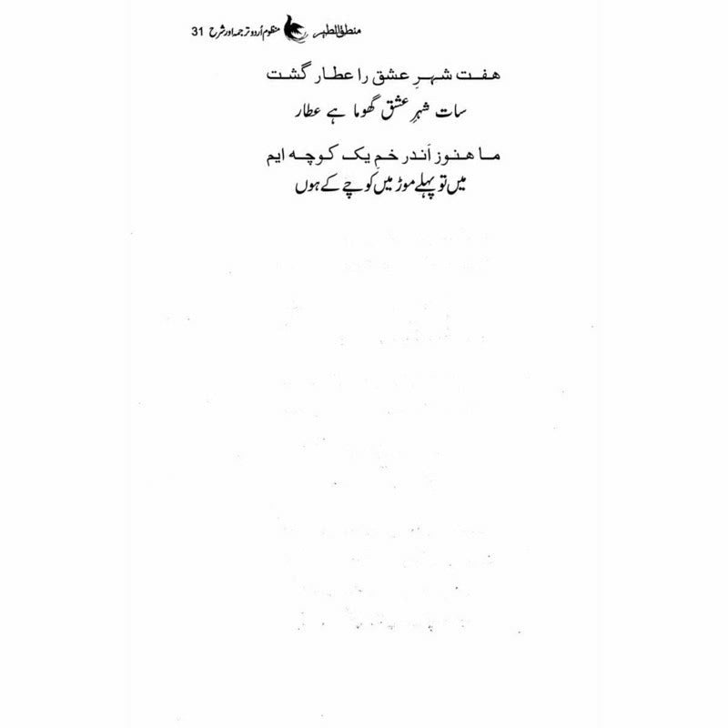 Mantiq ul Tair: Ik Raaz-e-Shanasai - Muhammad Saleem Sethi