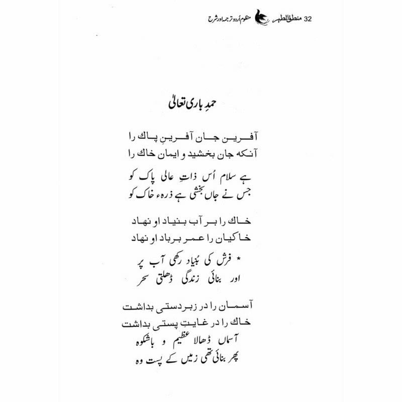 Mantiq ul Tair: Ik Raaz-e-Shanasai - Muhammad Saleem Sethi