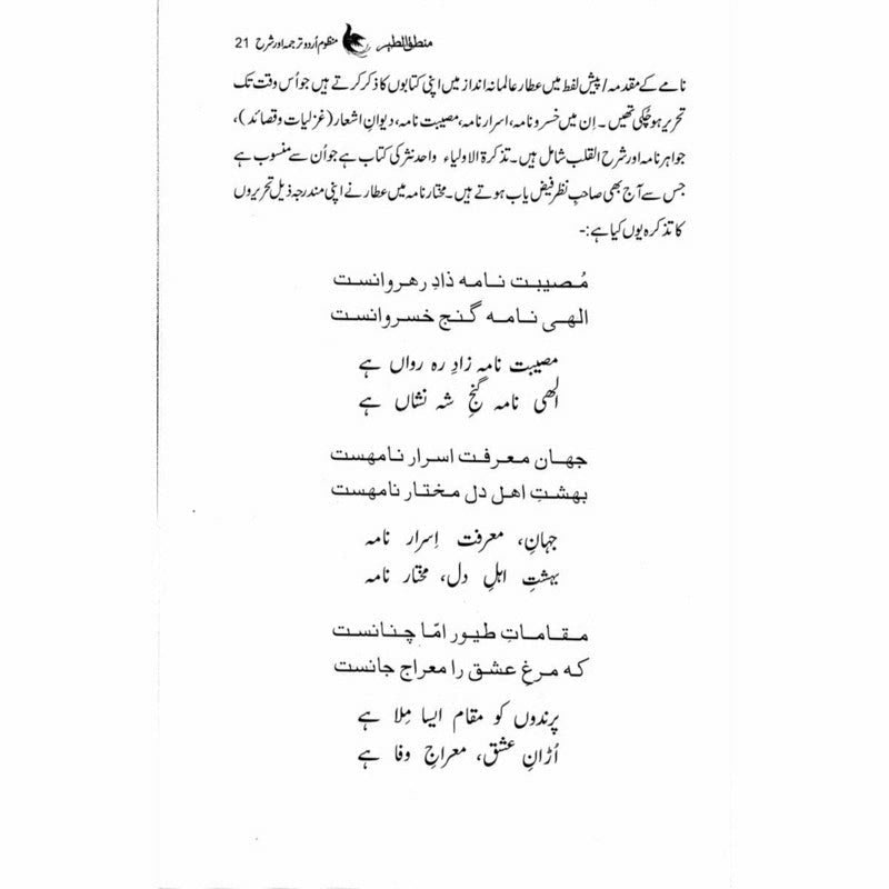Mantiq ul Tair: Ik Raaz-e-Shanasai - Muhammad Saleem Sethi