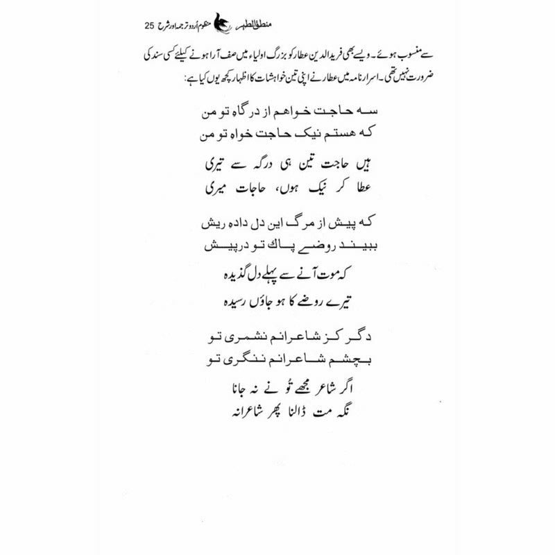 Mantiq ul Tair: Ik Raaz-e-Shanasai - Muhammad Saleem Sethi