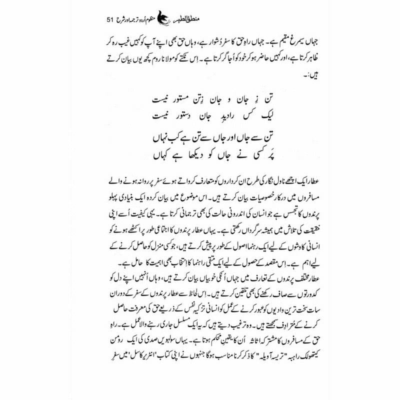 Mantiq ul Tair: Ik Raaz-e-Shanasai - Muhammad Saleem Sethi