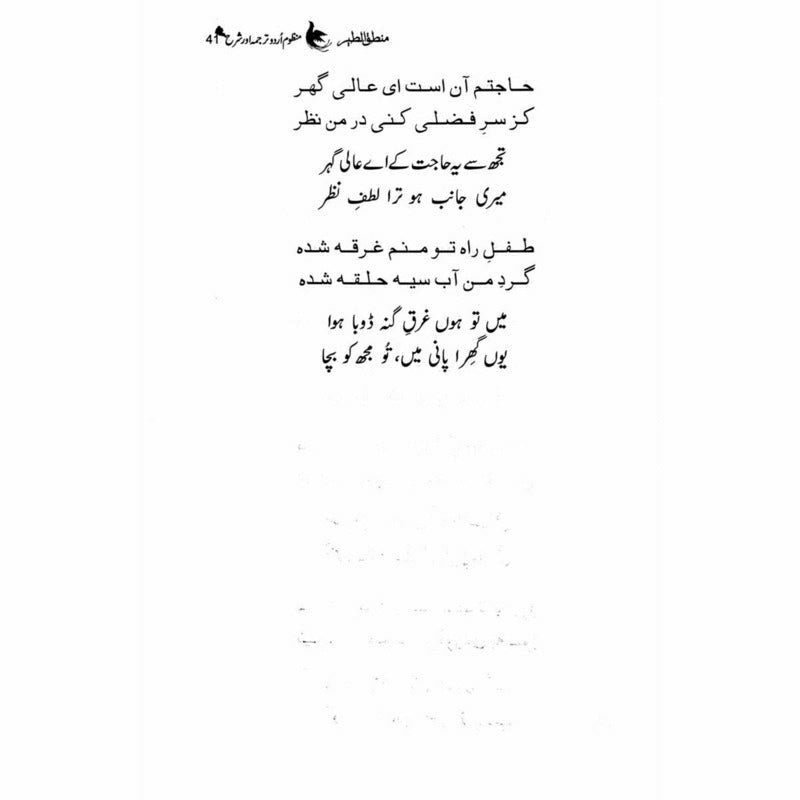 Mantiq ul Tair: Ik Raaz-e-Shanasai - Muhammad Saleem Sethi
