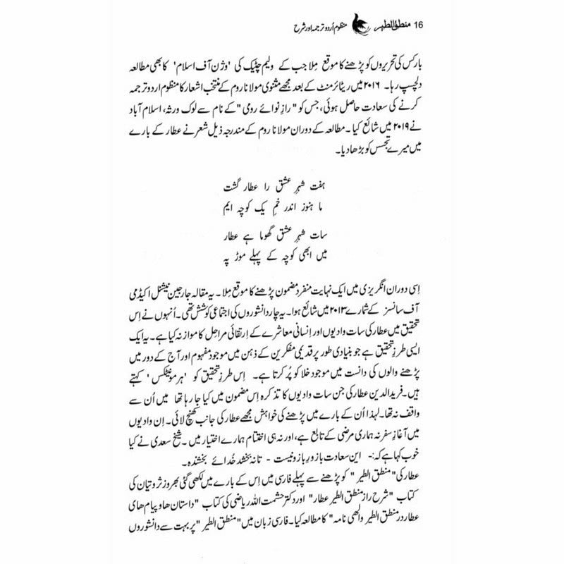 Mantiq ul Tair: Ik Raaz-e-Shanasai - Muhammad Saleem Sethi