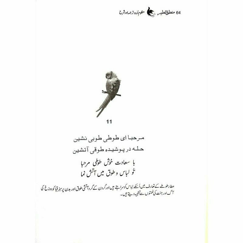 Mantiq ul Tair: Ik Raaz-e-Shanasai - Muhammad Saleem Sethi