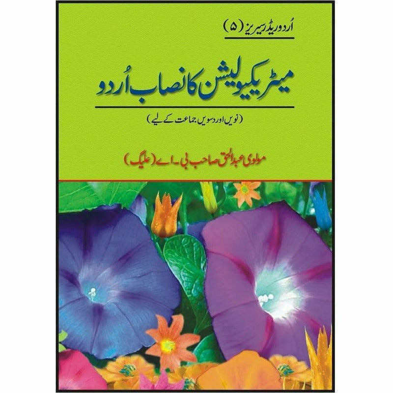 Matriculation Ka Nisab Urdu +
