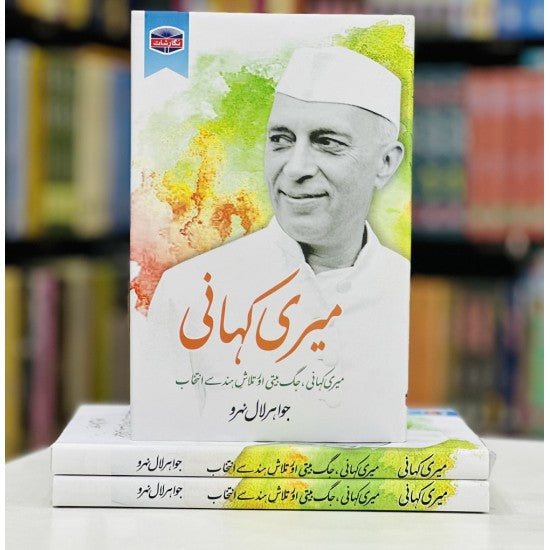 Meri Kahani By Jawaharlal Nehru