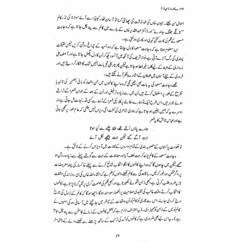 Muhasray Ka Roznamcha (1) - Wajahat Masood