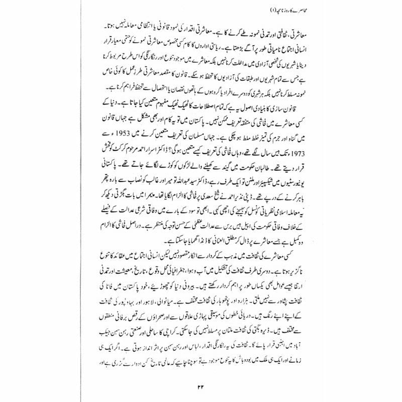 Muhasray Ka Roznamcha (1) - Wajahat Masood