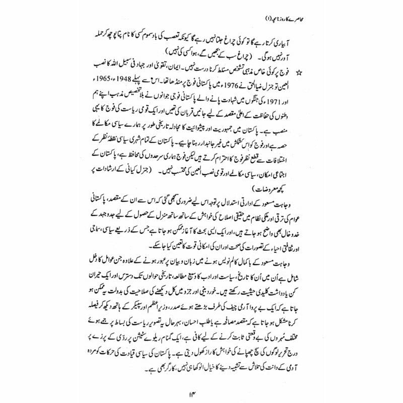 Muhasray Ka Roznamcha (1) - Wajahat Masood