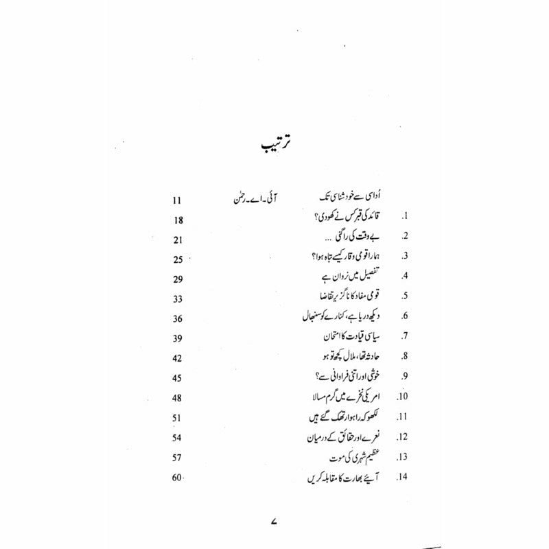 Muhasray Ka Roznamcha (1) - Wajahat Masood