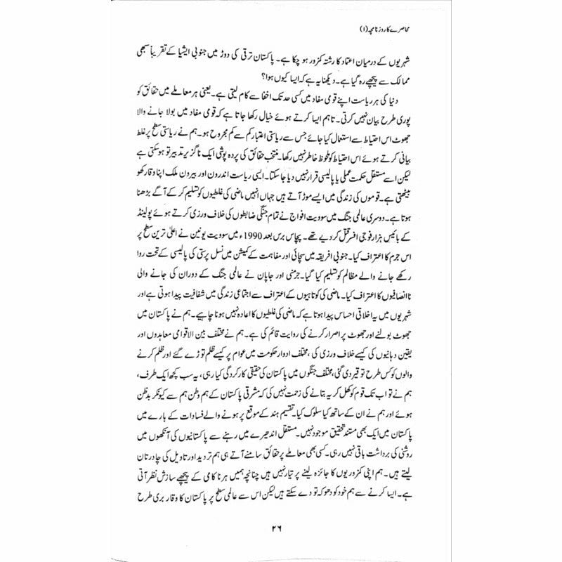 Muhasray Ka Roznamcha (1) - Wajahat Masood