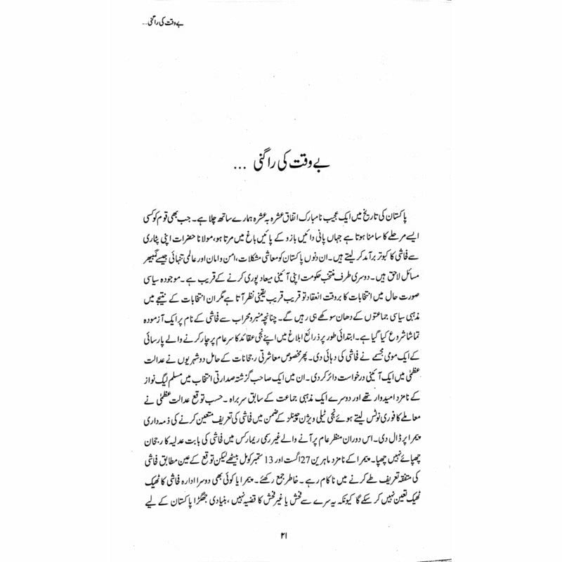 Muhasray Ka Roznamcha (1) - Wajahat Masood