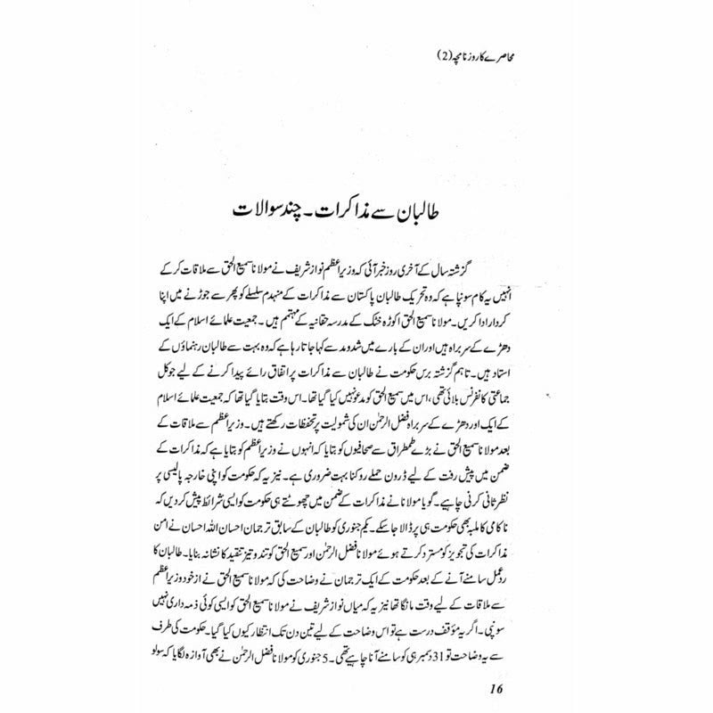 Muhasray Ka Roznamcha (2) - Wajahat Masood