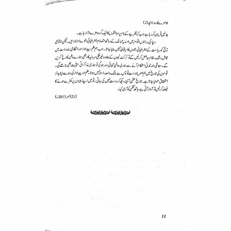 Muhasray Ka Roznamcha (2) - Wajahat Masood