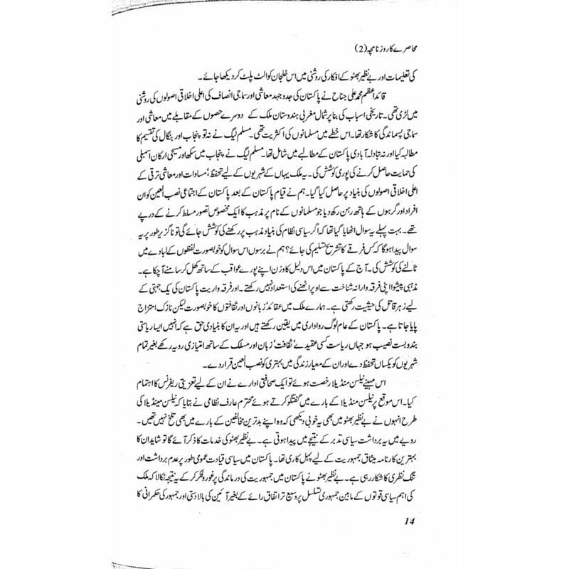 Muhasray Ka Roznamcha (2) - Wajahat Masood