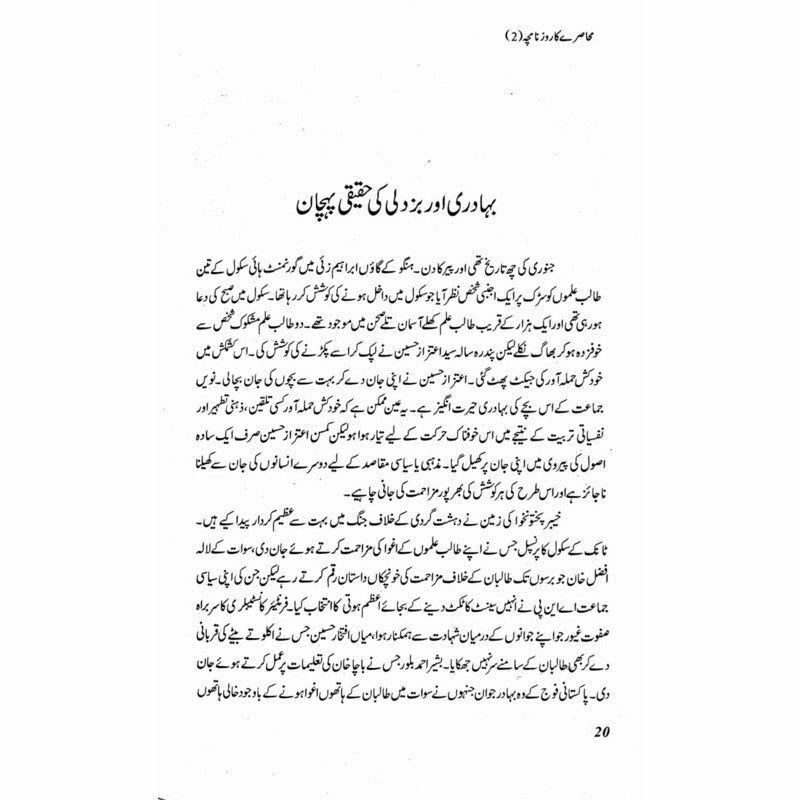 Muhasray Ka Roznamcha (2) - Wajahat Masood