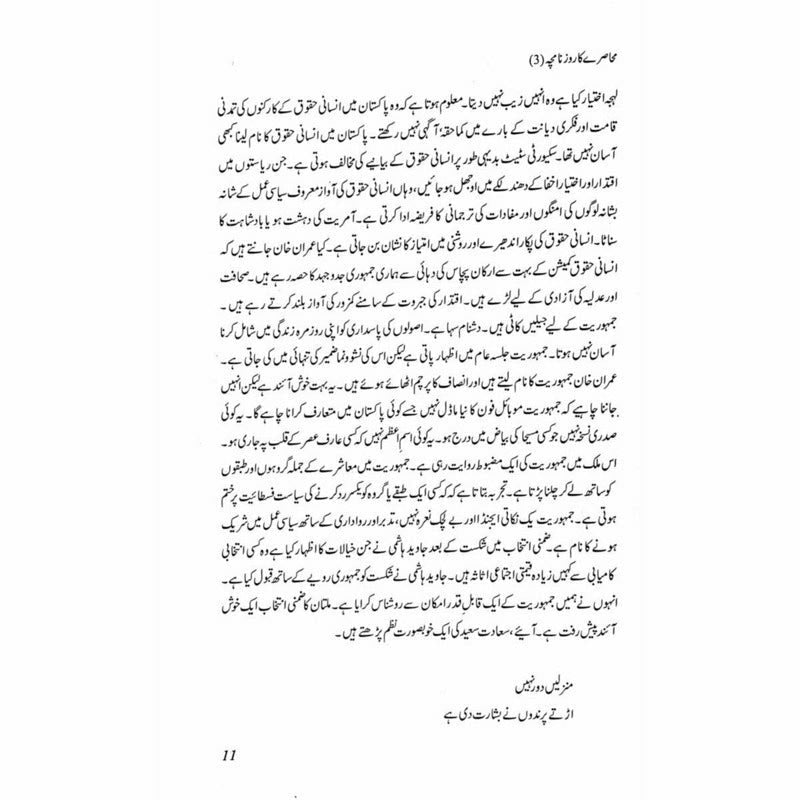 Muhasray ka Roznamcha (3) - Wajahat Masood