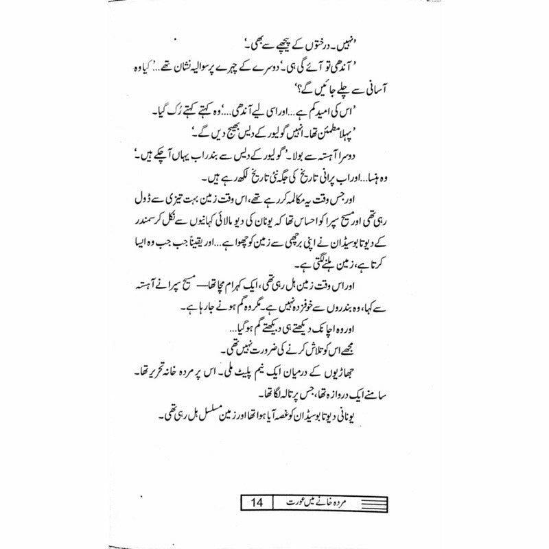 Murda Khanay Mein Aurat مردہ خانے میں عورت - Musharraf Alam Zauqi