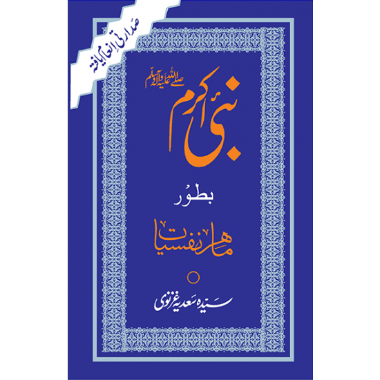 Nabi Akram Bator Mahir e Nafsiat -