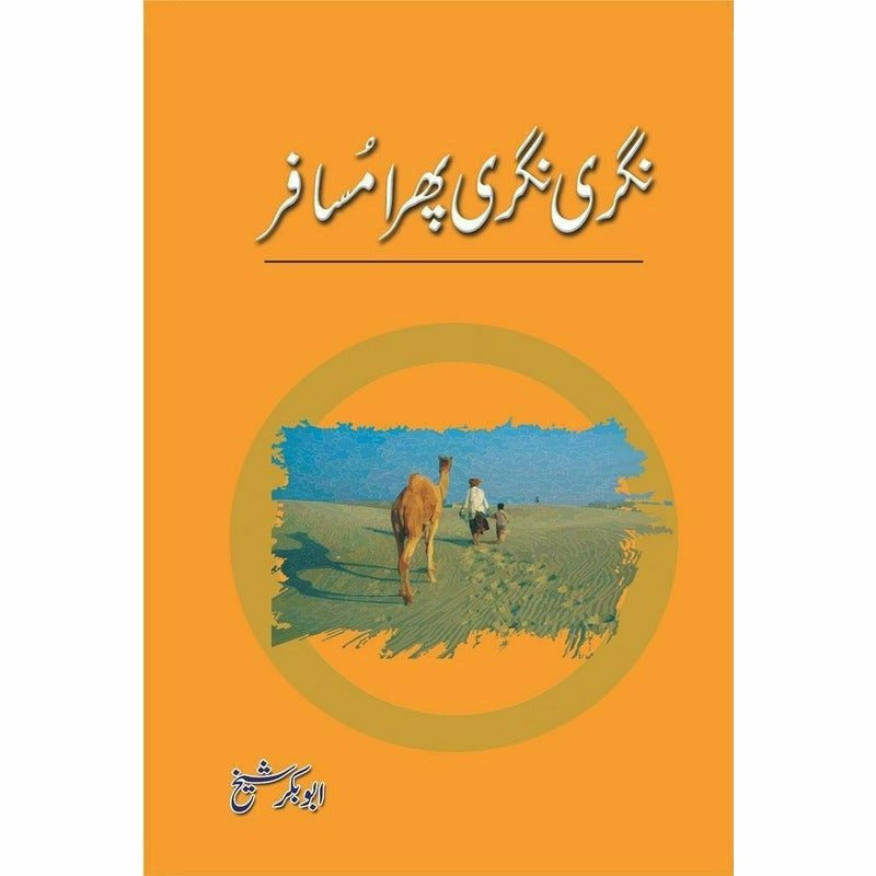 Nagri Nagri Phira Musafir - Abu Bakar Shaikh