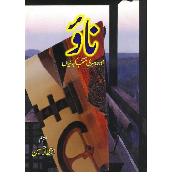Naow Aur Dosri Muntakhib Kahaniyan -